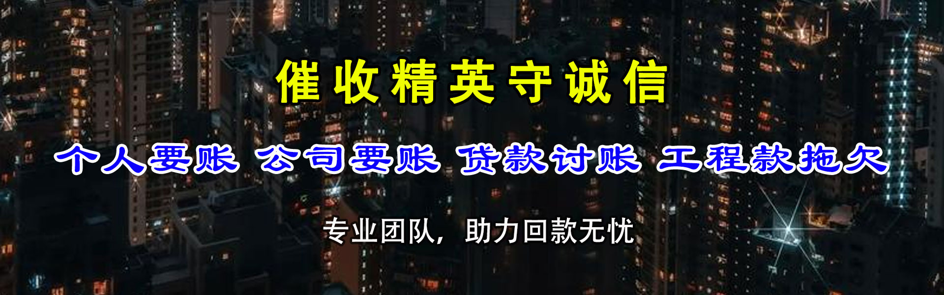 井冈山讨债公司